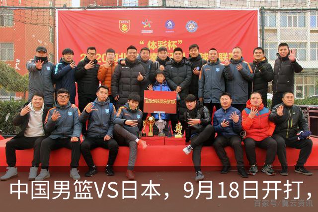 中国男篮VS日本，9月18日开打，CCTV5现场直播！一场无需动员的对决