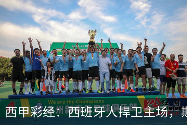 西甲彩经：西班牙人捍卫主场，期待重振雄风